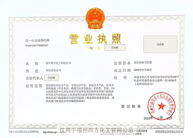 福州四方化工营业执照脱敏展示副本,二维码、法定代表人姓名和副本编号已遮挡