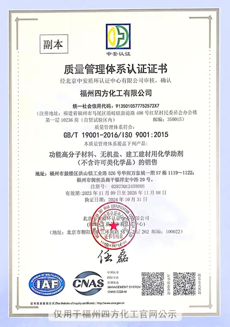 福州四方化工 ISO 9001:2015 质量管理体系认证中文证书缩略图