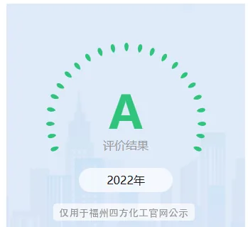 福州四方化工 2022 年纳税信用 A 级评价结果