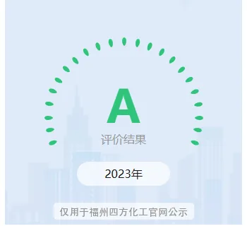 福州四方化工 2023 年纳税信用 A 级评价结果