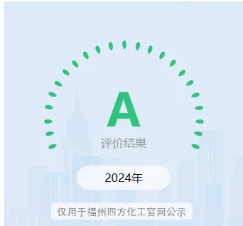 福州四方化工 2024 年纳税信用 A 级评价结果
