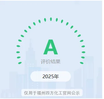 福州四方化工 2025 年纳税信用 A 级评价结果